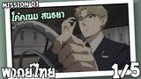 [พากย์ไทย] SPYxFAMILY ตอนที่ 1 1/5