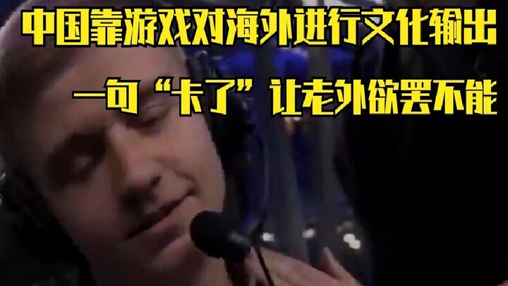 China uses games to export its culture overseas—just one phrase, “It’s lagging,” has foreign audienc