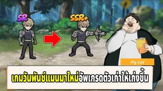 เกมวันพันช์แมนจักรวาลที่ 3 สุ่ม 10 ครั้งได้ SSR ทุกรอบ พร้อมแจกโค๊ดตัวสุ่ม 100 ใบ