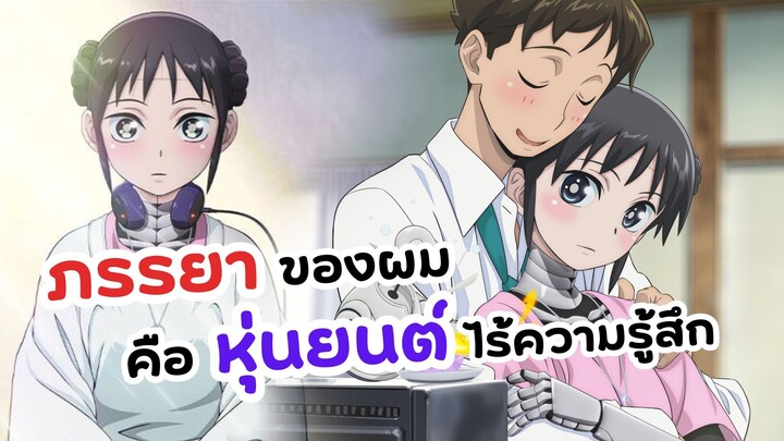 ใครว่าไม่มีแฟนหุ่นยนต์นี่ไงภรรยาผม! | Boku no Tsuma wa Kanjou ga Nai