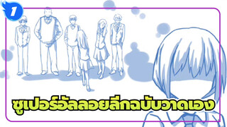 ซูเปอร์อัลลอยลีก/ฉบับวาดเอง| ทำทุกอย่างเพื่อเธอ_1