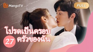 【ซับไทย】โปรดเป็นครอบครัวของฉัน Please be My Family  | ตอนที่ 27| MangoTV Thailand