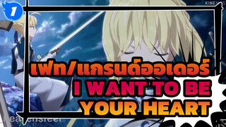 เฟท แกรนด์ออเดอร์ - I want to be your heart | AMV_1