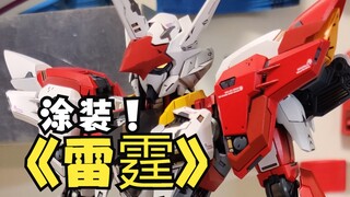无限新星雷霆涂装2