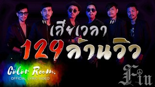 เสียเวลา - FIN 【Official Lyrics Video】