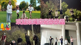 欢迎来到米奇妙妙屋