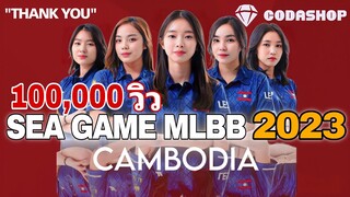 การแข่งขัน SEA Games MLBB BO1 ทีมหญิง สปปลาว 🇱🇦 [Day1]