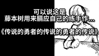 藤本树练手的短篇漫画