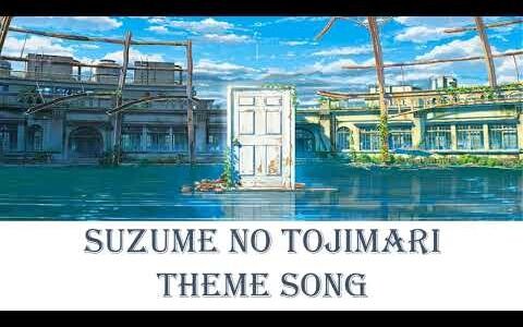 เพลงธีม Suzume No Tojimari// Suzume no Tojimari//เนื้อเพลง (Kan/Rom/Eng)