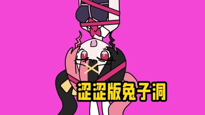 【补档】兔子洞❤️（涩涩版）