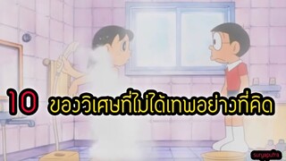 10 อับดับ ของวิเศษโดราเอม่อน เหมือนจะดี แต่มีจุดอ่อน | สุริยบุตร