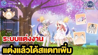 ระบบแต่งงาน แต่งแล้วได้สแตทด้วย!! | Ragnarok Origin