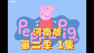 【配音】河南版佩奇第二季1集…猪妮在操场玩耍～