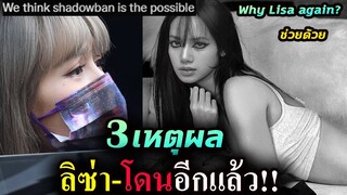 2 เรื่องปวดหัว 😫ทำไม ? IG ลิซ่า โดนแบน -พร้อม 3 ทฤษฎี /  Lisa ได้ไป Paris มั้ย?