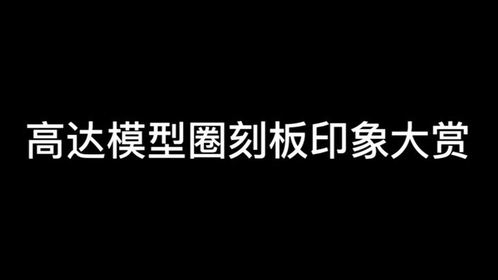 高达模型圈刻板印象大赏