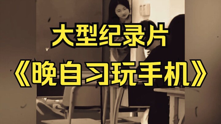 纪录片《晚自习偷偷玩手机》不是下自习玩不起，而是晚自习玩更有性价比！