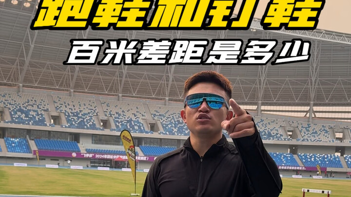 穿跑鞋和穿钉鞋跑百米的差距会是多少？