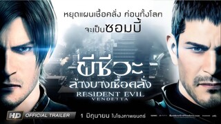 ผีชีวะ ล้างบางเชื้อคลั่ง Resident Evil Vendetta (2017)