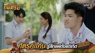 ศัตรูคู่แค้น รู้สึกแพ้ตั้งแต่เกิด | Highlight มนต์รักกันตรึม | one31