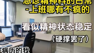 精神科的日常-上班哪有不疯的
