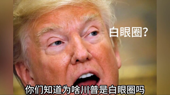 Tại sao Trump lại có quầng thâm dưới mắt?