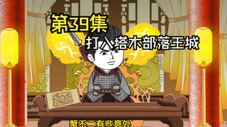 第39集|你个狗，咋跟沟一样