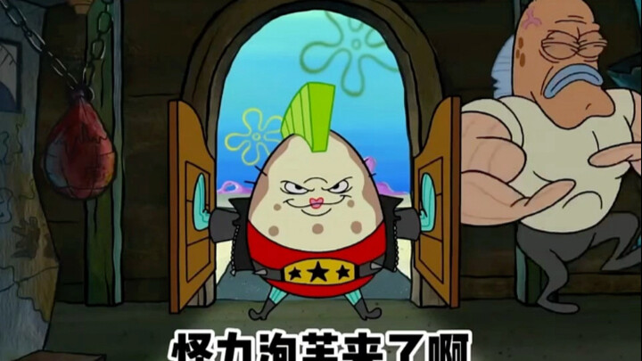 怪力泡芙来了