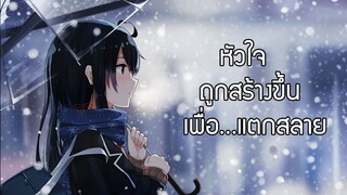 ความรัก ความเศร้า [MAD]