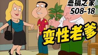 恶搞之家丨啊Q的父亲做了变性手术，那晚他/她遇到了布莱恩...