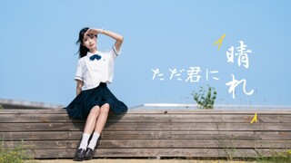 [白糖]ただ君に晴れ/Những ngày nắng chỉ dành cho em (HB to 心台)
