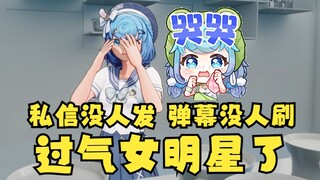 【恬豆】最近私信没人发，弹幕也没人刷😢我真的过气了吗，亚达呦~😭