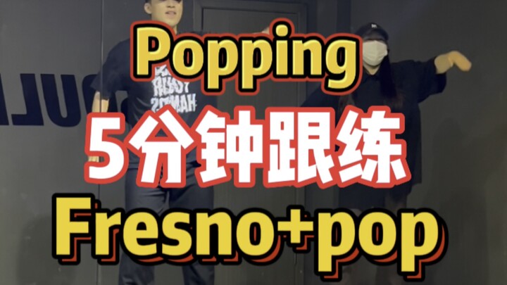 【Tập theo Popping】5 phút luyện tập các yếu tố popping (Fresno + pop) – Cùng nhau tập nào!