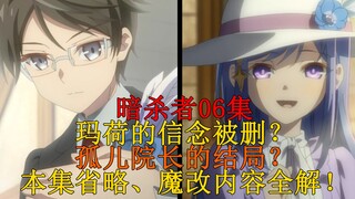 [Assassin Science] A complete explanation of the changes and omissions in episode 6! What is Maho's 