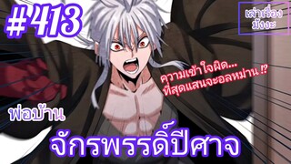 [พากย์มังงะ] พ่อบ้านจักรพรรดิ์ปีศาจ ตอนที่ 413 : ความเข้าใจผิดคิดไปไกล ที่สุดแสนจะอลหม่าน !?!