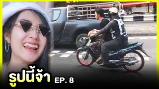 รูปนี้จ้า 🤩 รักกันนะ อบอุ่นจังเลย... | EP.8 | Re-Upload