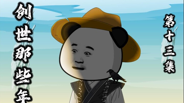 十三集 墨杜萨称帝