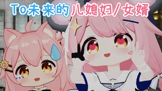 TO未来的儿媳妇or女婿