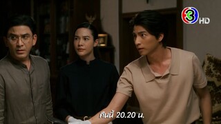 ลออจันทร์ EP.10 คืนนี้ 20.20 น. | Ch3Thailand