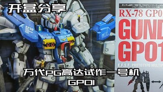 【e鸽开盒】万代PG高达试作一号机GP01！