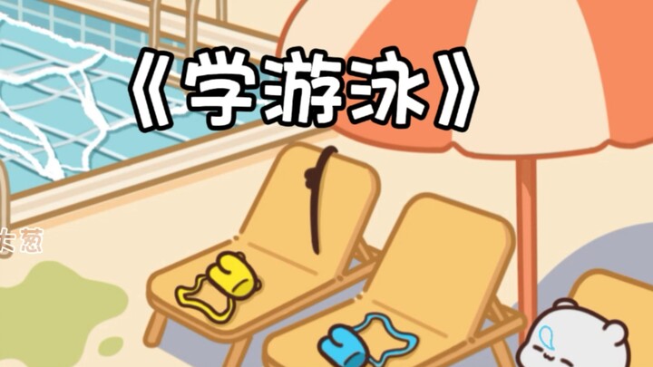 《学游泳》