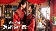 3"》ห้วงฝันหนานเคอ "พากย์ไทย"