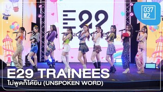 E29 Trainees - ไม่พูดก็ได้ยิน @ Sing and Dance with Creativity Contest [Overall 4K 50p] 240113