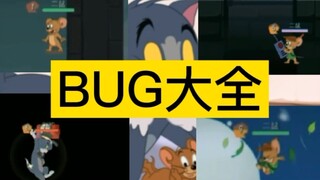 猫和老鼠历代bug，你知道几个呢？