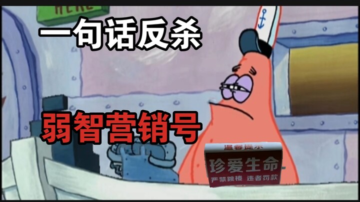 ประโยคเดียวล้มกลับแบรนด์ไร้สมอง