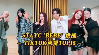 【STAYC】一天不听难受！收集许多忙内挑战！莳恩收集美女！与宝石盒联动点赞第一！STAYC 'BEBE' 挑战 TIKTOK点赞TOP15！