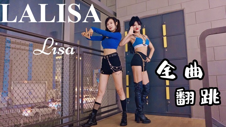 Lisa最炸真香solo曲LALISA【Lulu&小鱼】全网挑战10cm高跟鞋