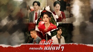 [Full]แม่ผัวกลายเป็นแม่แท้ๆ(ซับไทย)