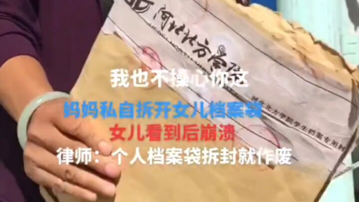 母亲私自拆开女儿的档案袋，女儿崩溃大喊，母亲却称自己不知情。这令人窒息的控制欲！ 妈妈私拆档案袋气哭女儿