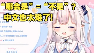 日本萝莉用错中文当场社死，这下真成钢板了