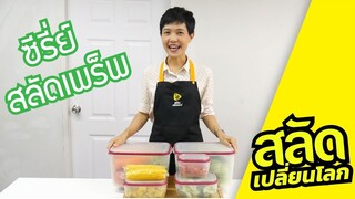 [สลัดเปลี่ยนโลก] Series Salad Prep